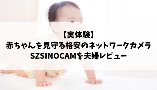【実体験】赤ちゃんを見守る格安のネットワークカメラSZSINOCAMを夫婦レビュー