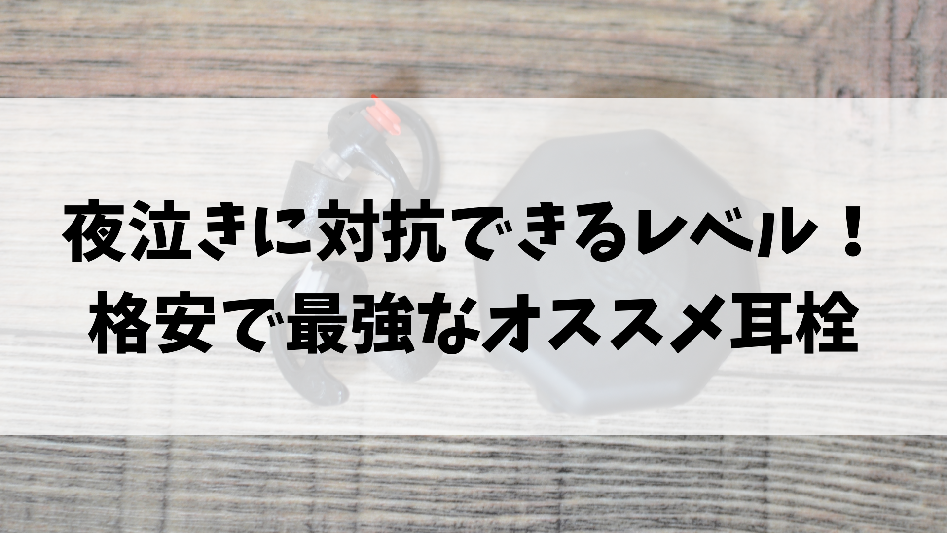 育児リレーの救世主 夜泣きに対抗できるレベルのオススメ耳栓レビュー 今日のしばふ家