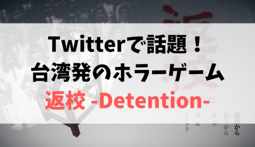 【Twitterで話題】台湾発のホラーゲーム返校 -Detention-を夫婦レビュー！