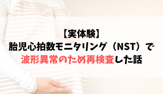 【実体験】胎児心拍数モニタリング（NST）で波形異常のため再検査した話