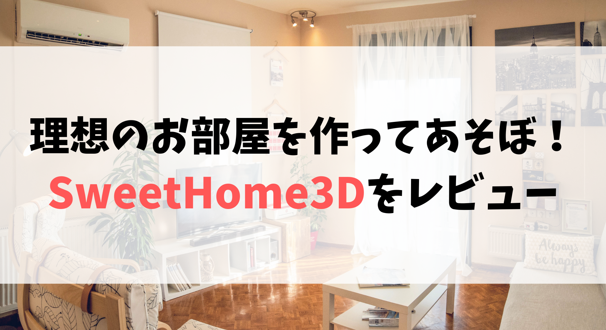 Sweet Home 3d 使い方