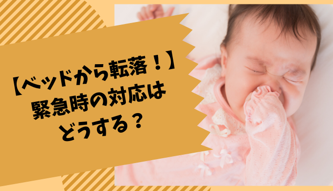 体験談 ベッドから0歳の赤ちゃんが転落し 7119を使い緊急外来に行った話 今日のしばふ家